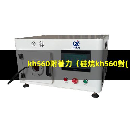 kh560附著力