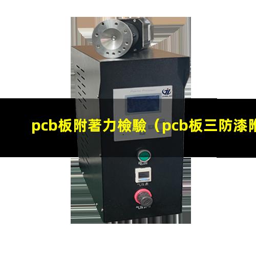 pcb板附著力檢驗