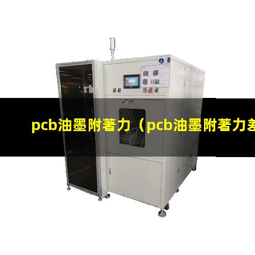 pcb油墨附著力