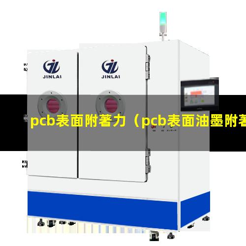 pcb表面附著力