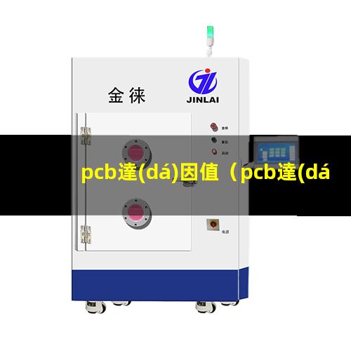 pcb達(dá)因值