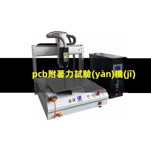 pcb附著力試驗(yàn)機(jī)（pcb附著力怎么調(diào)理）