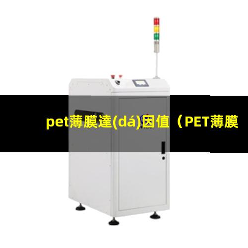 pet薄膜達(dá)因值（PET薄膜達(dá)因值怎么測(cè)）