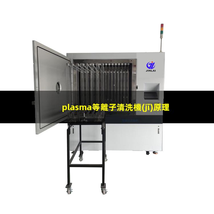 plasma等離子清洗機(jī)原理