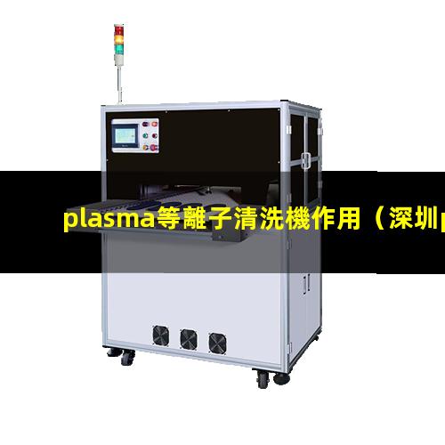 plasma等離子清洗機作用