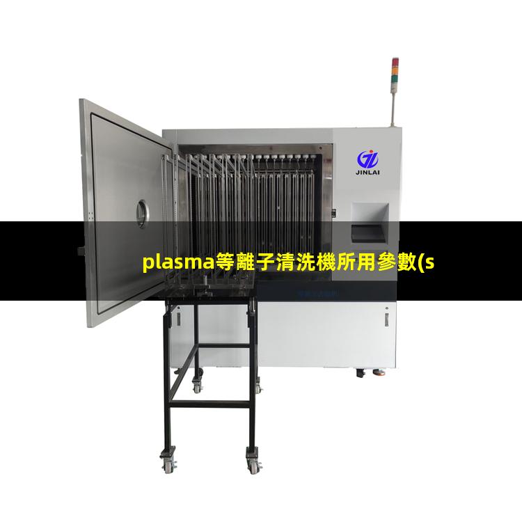 plasma等離子清洗機所用參數(shù)