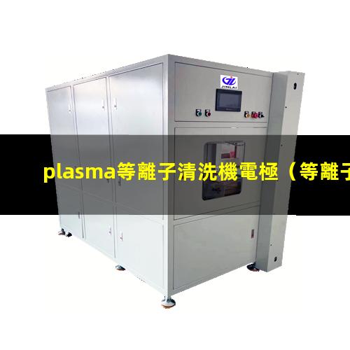 plasma等離子清洗機電極