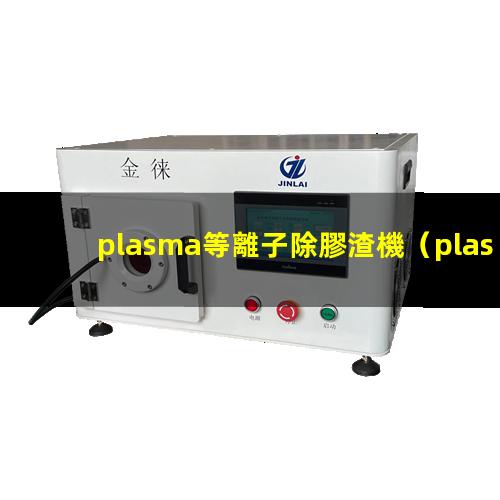 plasma等離子除膠渣機