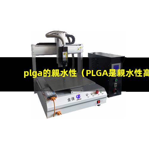 plga的親水性（PLGA是親水性高分子嗎）