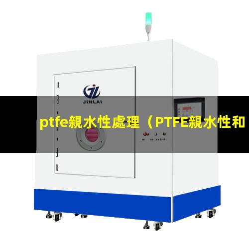 ptfe親水性處理