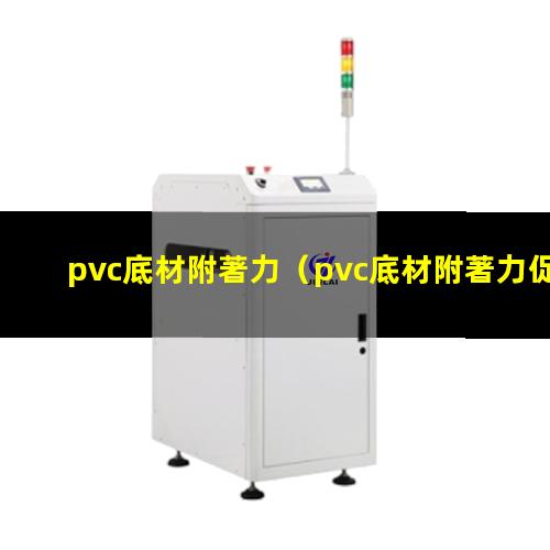 pvc底材附著力