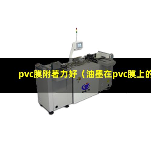 pvc膜附著力好