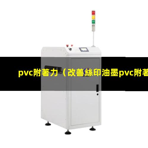 pvc附著力