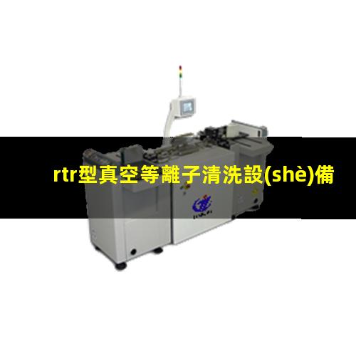 rtr型真空等離子清洗設(shè)備廠家