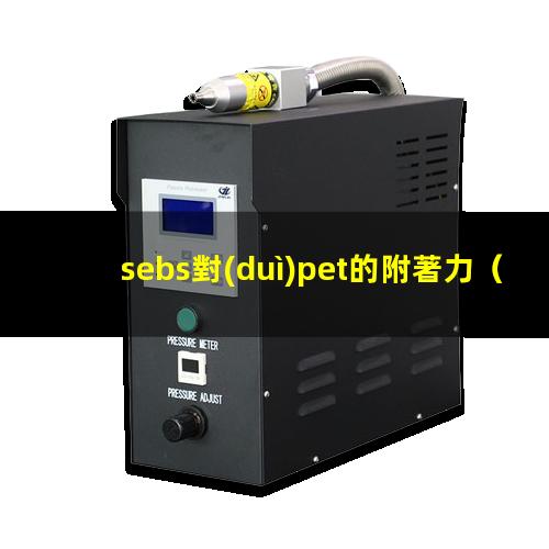 sebs對(duì)pet的附著力