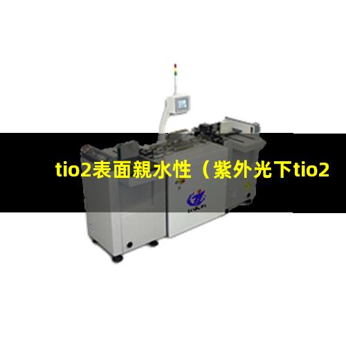 tio2表面親水性