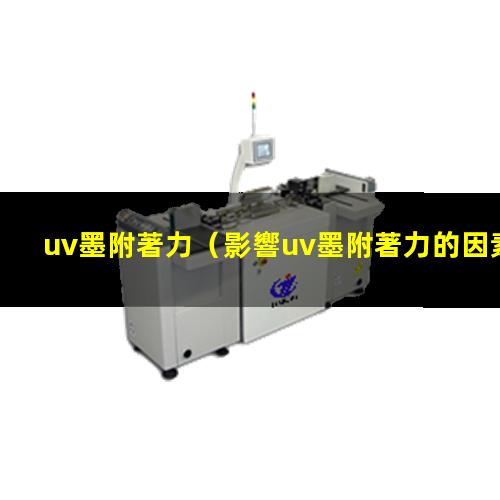 uv墨附著力