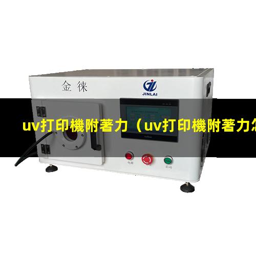 uv打印機附著力