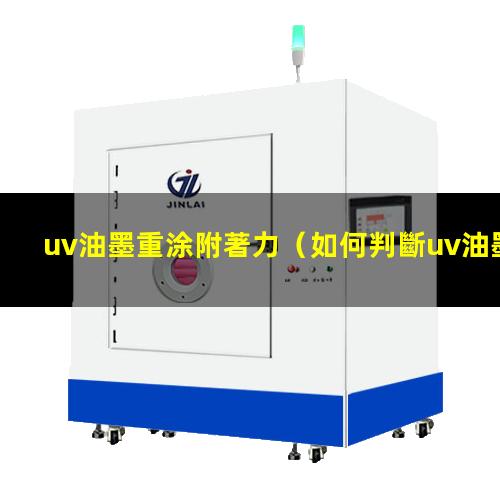 uv油墨重涂附著力