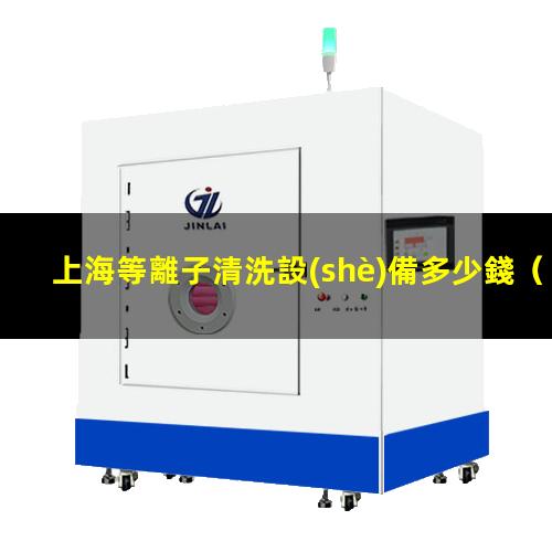 上海等離子清洗設(shè)備多少錢