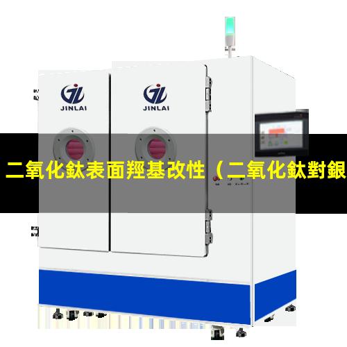 二氧化鈦表面羥基改性