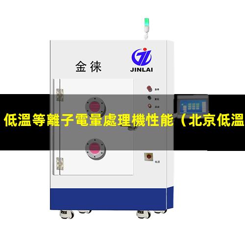 低溫等離子電暈處理機性能