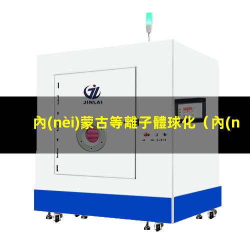 內(nèi)蒙古等離子體球化