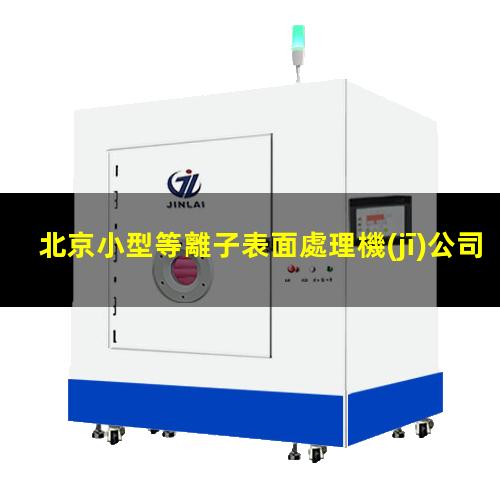 北京小型等離子表面處理機(jī)公司