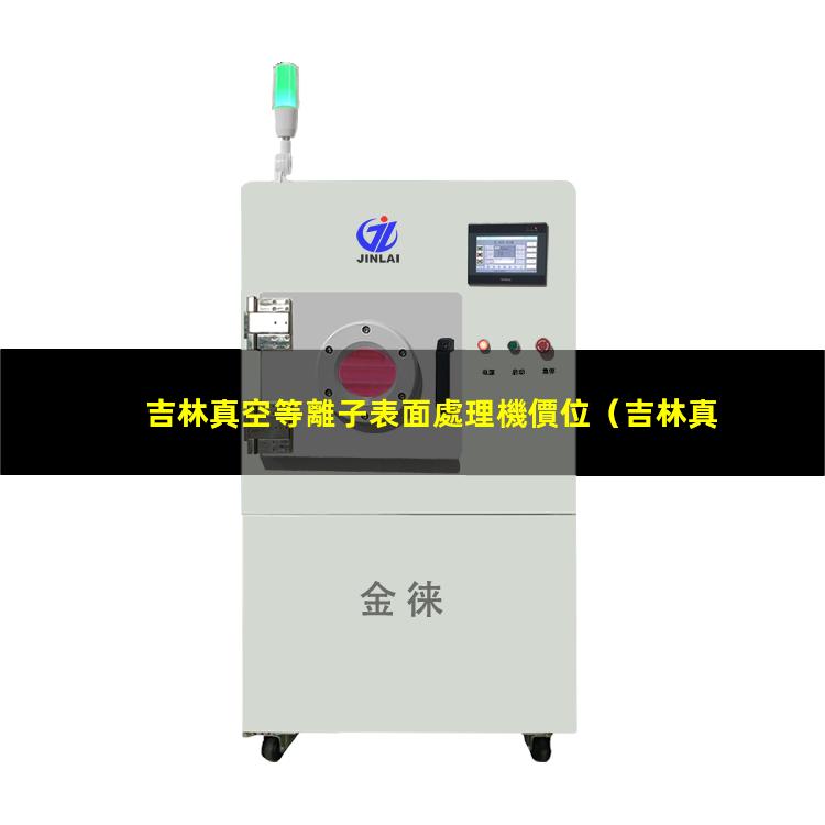 吉林真空等離子表面處理機價位