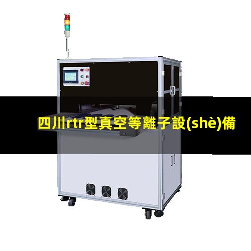 四川rtr型真空等離子設(shè)備找哪家