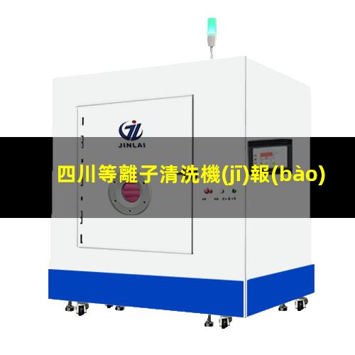 四川等離子清洗機(jī)報(bào)價(jià)