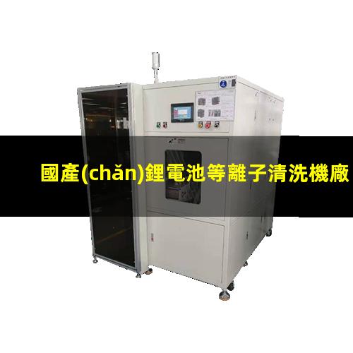 國產(chǎn)鋰電池等離子清洗機廠家