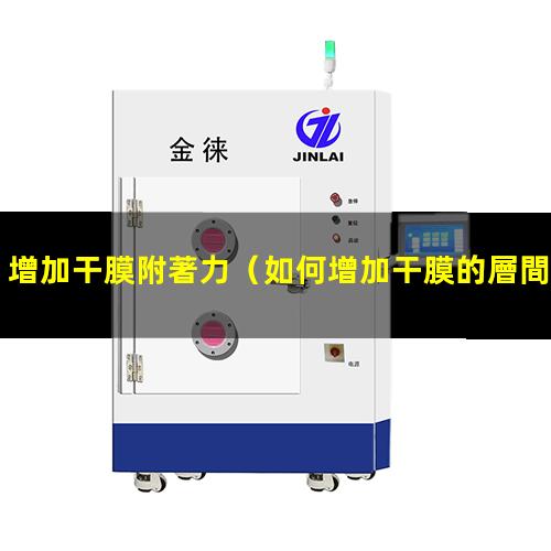 增加干膜附著力