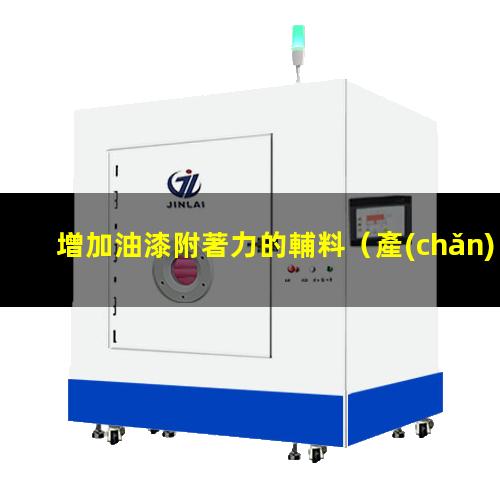 增加油漆附著力的輔料