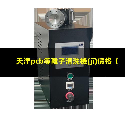 天津pcb等離子清洗機(jī)價格