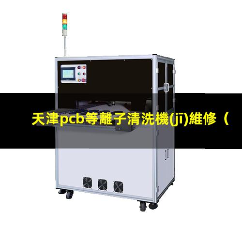 天津pcb等離子清洗機(jī)維修