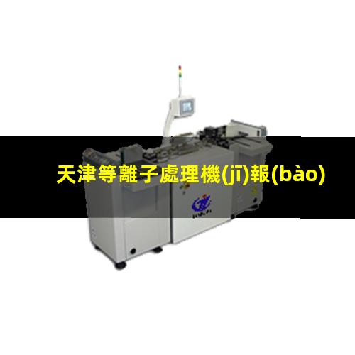 天津等離子處理機(jī)報(bào)價(jià)