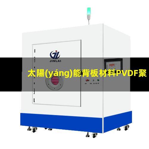 太陽(yáng)能背板材料PVDF聚偏氟乙烯薄膜的等離子體改性處理