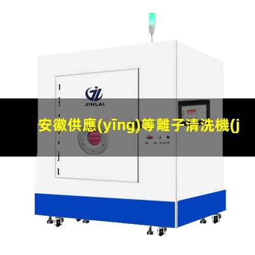 安徽供應(yīng)等離子清洗機(jī)腔體銷售廠家