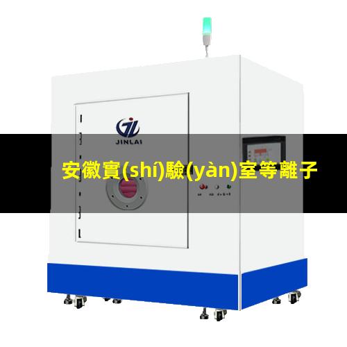 安徽實(shí)驗(yàn)室等離子清洗機(jī)生產(chǎn)商