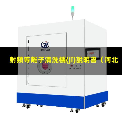 射頻等離子清洗機(jī)說明書