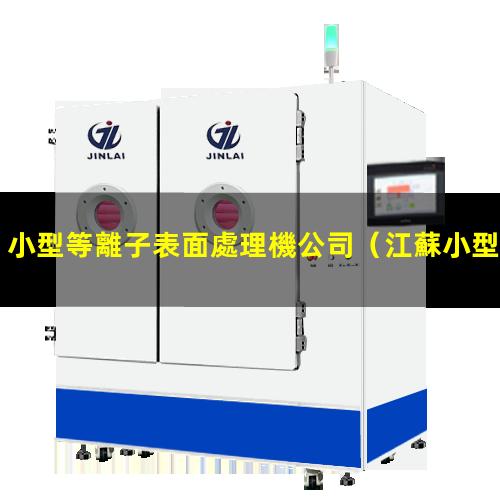 小型等離子表面處理機公司