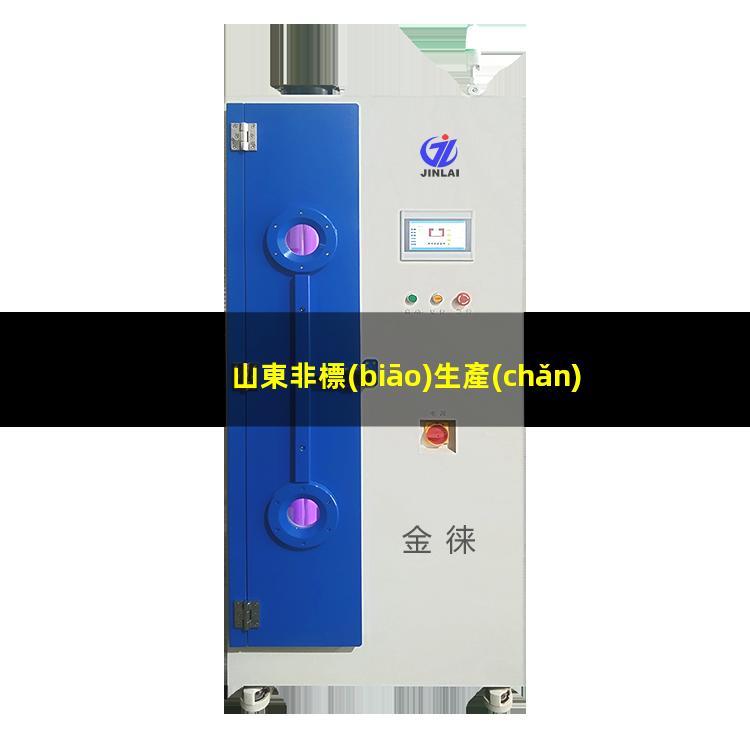 山東非標(biāo)生產(chǎn)等離子清洗機(jī)腔體定制價(jià)格