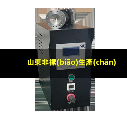 山東非標(biāo)生產(chǎn)等離子清洗機(jī)腔體生產(chǎn)廠商