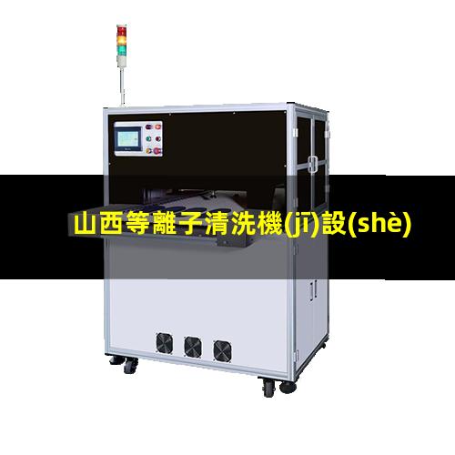 山西等離子清洗機(jī)設(shè)備