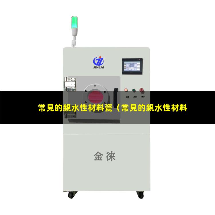 常見的親水性材料瓷