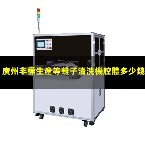 廣州非標生產等離子清洗機腔體多少錢