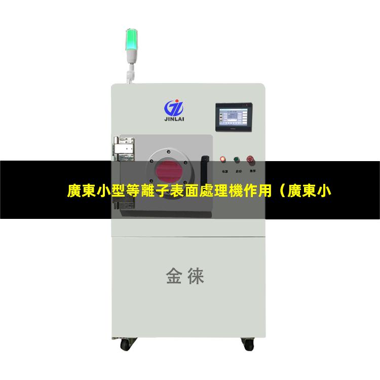 廣東小型等離子表面處理機作用