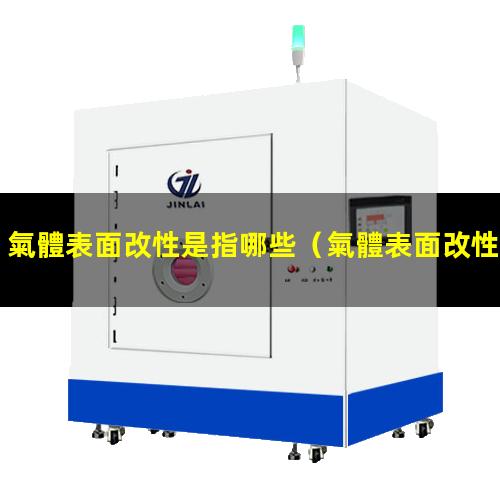 氣體表面改性是指哪些