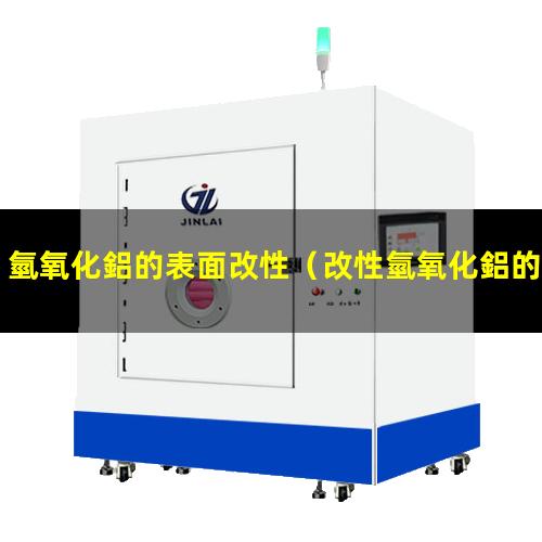 氫氧化鋁的表面改性（改性氫氧化鋁的比表面積）